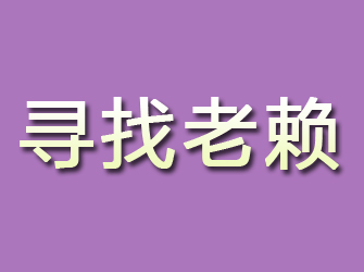 黎川寻找老赖