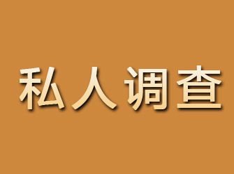 黎川私人调查